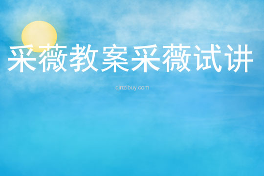 采薇教案采薇試講