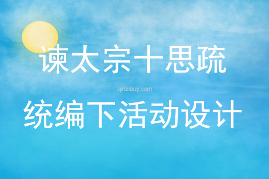 諫太宗十思疏統(tǒng)編下活動(dòng)設(shè)計(jì)