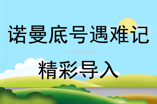 諾曼底號遇難記精彩導(dǎo)入