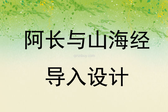 阿長(zhǎng)與山海經(jīng)導(dǎo)入設(shè)計(jì)