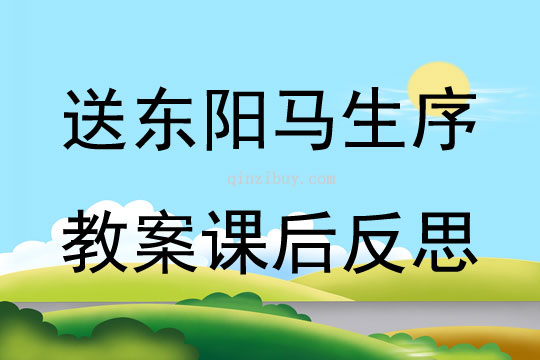 送東陽馬生序教案課后反思