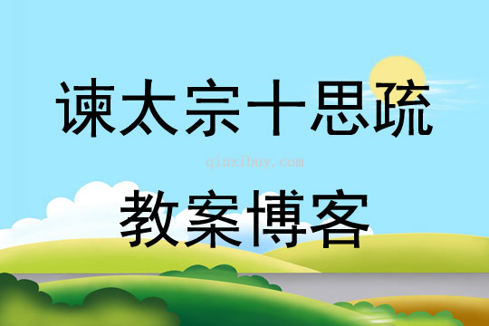 諫太宗十思疏教案博客