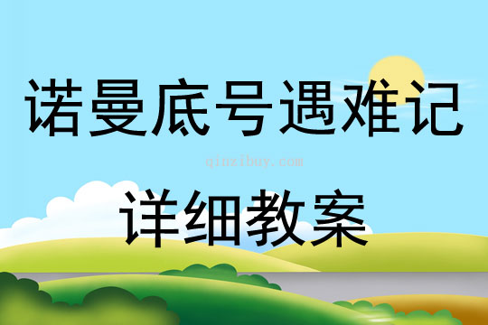 諾曼底號遇難記詳細(xì)教案