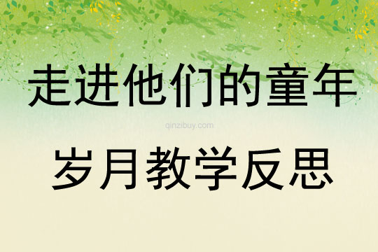 走進他們的童年歲月教學反思