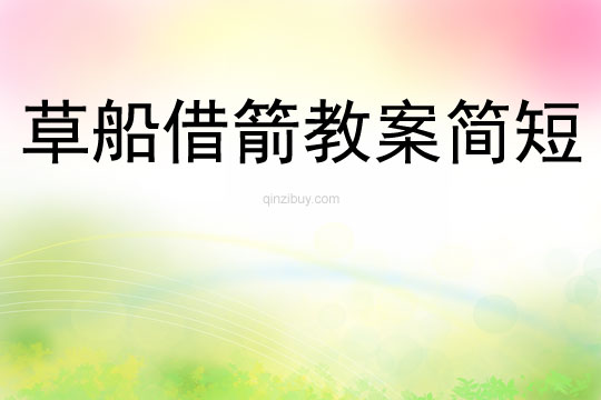 草船借箭教案簡短