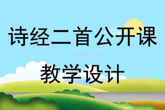 詩經二首公開課教學設計
