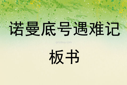 諾曼底號遇難記板書