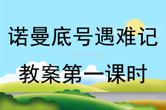 諾曼底號遇難記教案第一課時