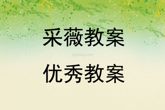 采薇教案優秀教案