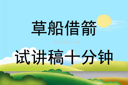 草船借箭試講稿十分鐘