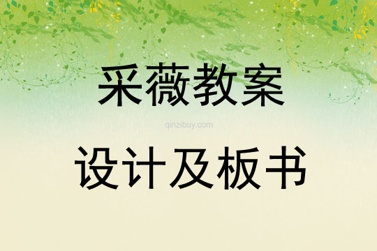 采薇教案設計及板書