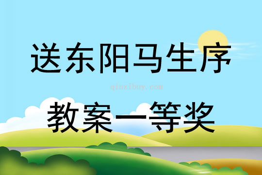 送東陽馬生序教案一等獎