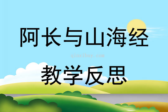 阿長與山海經教學反思