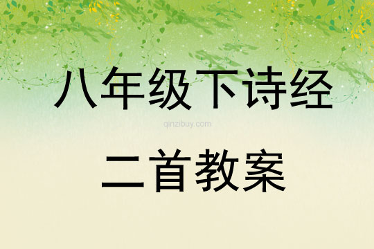八年級下詩經(jīng)二首教案