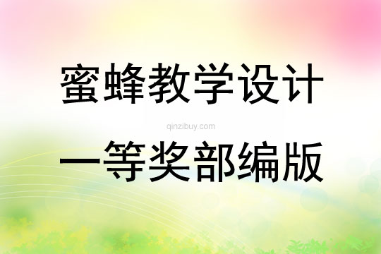 蜜蜂教學設計一等獎部編版