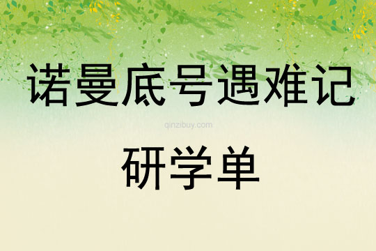 諾曼底號遇難記研學單