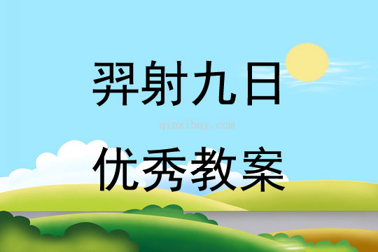 羿射九日優(yōu)秀教案