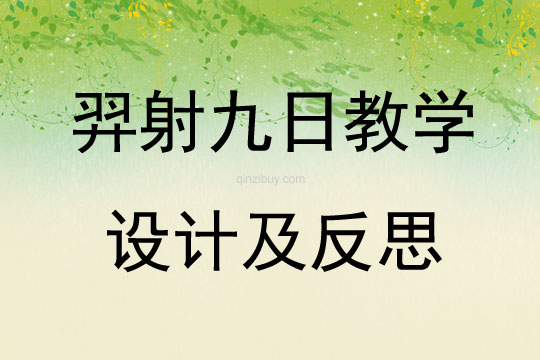 羿射九日教學設計及反思