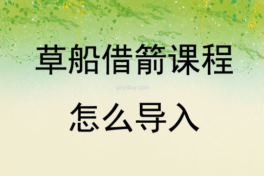 草船借箭課程怎么導入