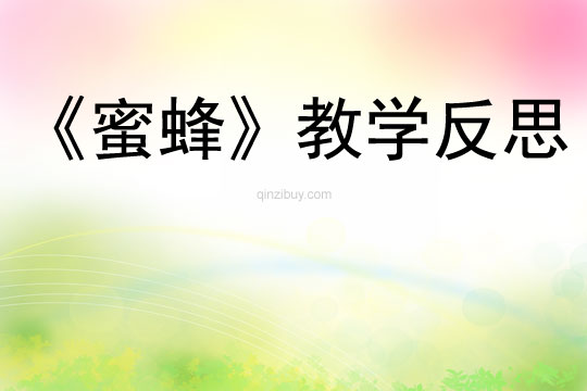 《蜜蜂》教學反思