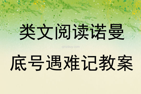 類文閱讀諾曼底號遇難記教案
