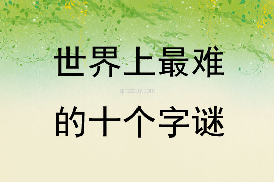世界上最難的十個字謎