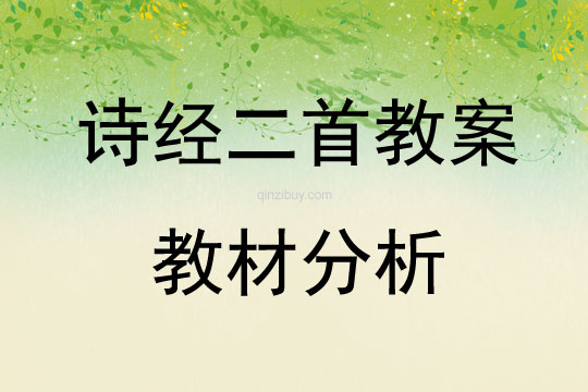 詩經(jīng)二首教案教材分析