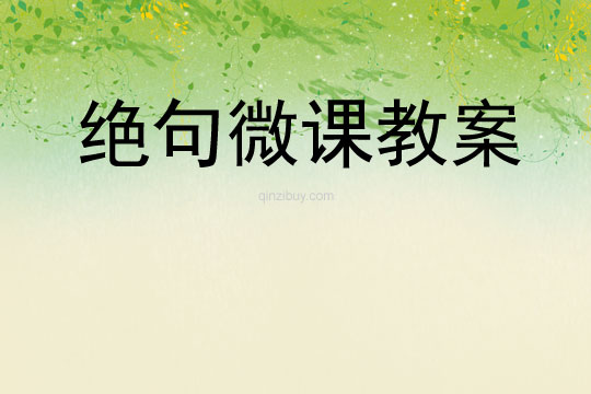 絕句微課教案
