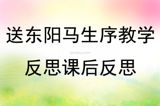 送東陽馬生序教學(xué)反思課后反思