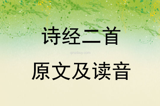 詩經二首原文及讀音