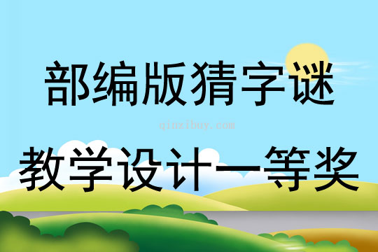 部編版猜字謎教學(xué)設(shè)計(jì)一等獎(jiǎng)