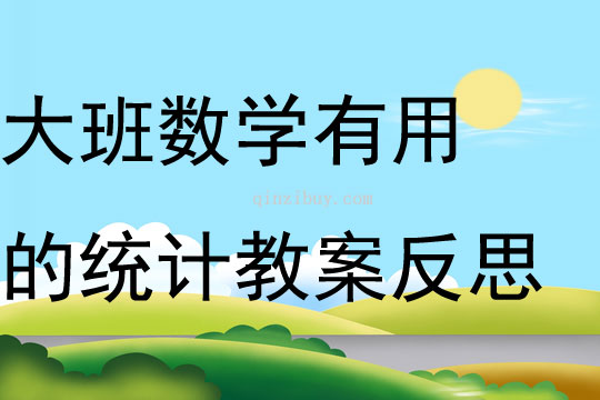 大班數(shù)學(xué)有用的統(tǒng)計(jì)教案反思