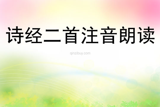詩經二首注音朗讀