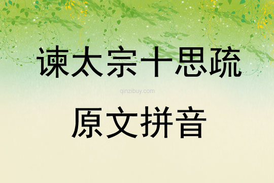 諫太宗十思疏原文拼音