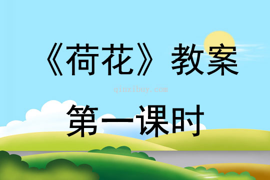 《荷花》教案第一課時