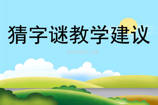 猜字謎教學建議