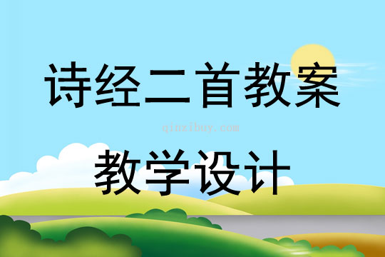 詩經二首教案教學設計