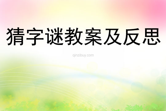 猜字謎教案及反思