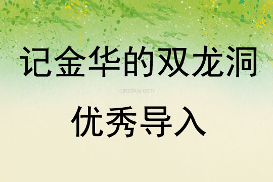 記金華的雙龍洞優秀導入