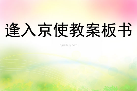 逢入京使教案板書