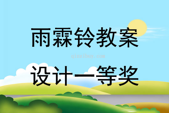 雨霖鈴教案設(shè)計一等獎