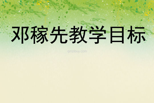 鄧稼先教學目標