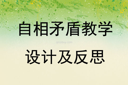 自相矛盾教學(xué)設(shè)計及反思