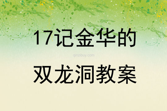 17記金華的雙龍洞教案