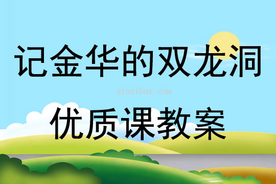 記金華的雙龍洞優(yōu)質(zhì)課教案