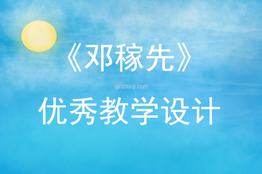 《鄧稼先》優秀教學設計