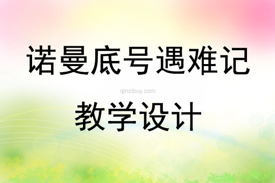 諾曼底號(hào)遇難記教學(xué)設(shè)計(jì)