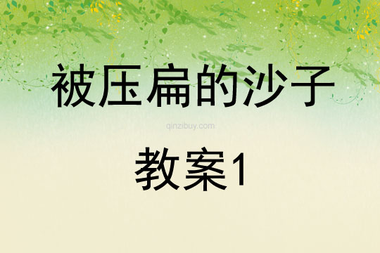 被壓扁的沙子教案1