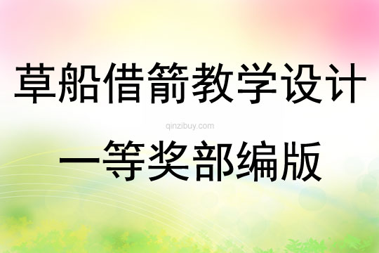 草船借箭教學設計一等獎部編版