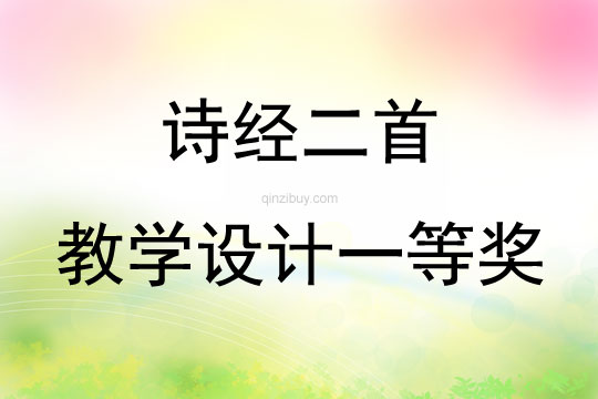 詩經二首教學設計一等獎
